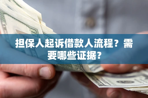 北京担保人起诉借款人流程?需要哪些证据? 北京担保人起诉借款人流程?需要哪些证据?