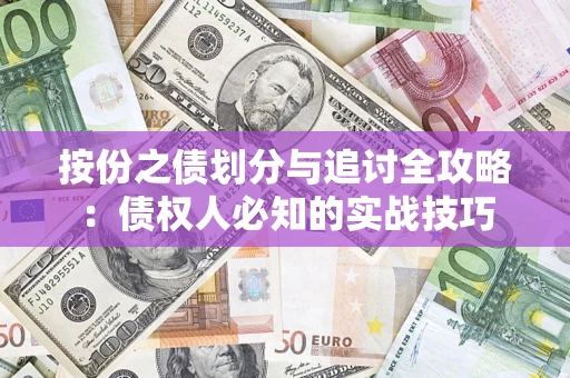 北京按份之债划分与追讨全攻略：债权人必知的实战技巧