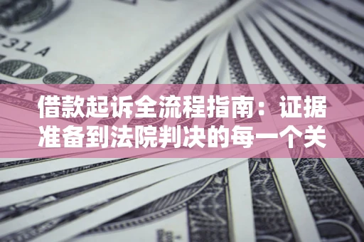 北京借款起诉全流程指南：证据准备到法院判决的每一个关键步骤