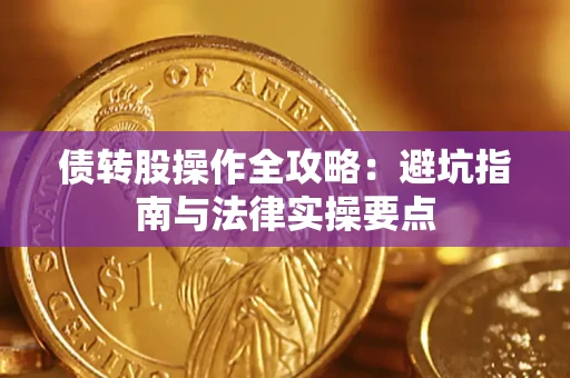 北京债转股操作全攻略：避坑指南与法律实操要点