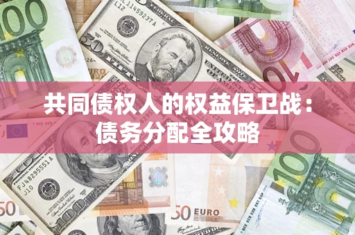 北京共同债权人的权益保卫战：债务分配全攻略