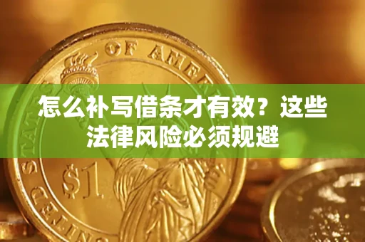 北京怎么补写借条才有效？这些法律风险必须规避
