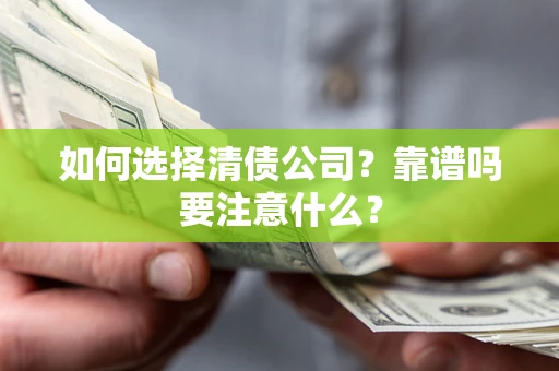 北京如何选择清债公司？靠谱吗要注意什么？