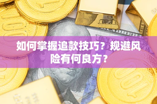 北京如何掌握追款技巧？规避风险有何良方？