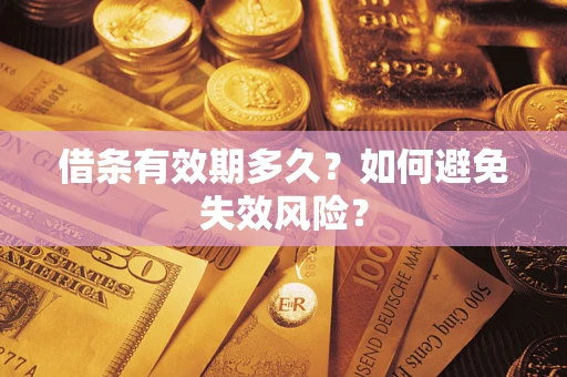 北京借条有效期多久？如何避免失效风险？