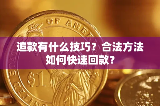 北京追款有什么技巧？合法方法如何快速回款？