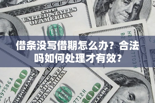 北京借条没写借期怎么办？合法吗如何处理才有效？
