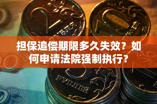 北京担保追偿期限多久失效？如何申请法院强制执行？