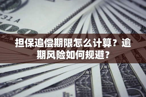 北京担保追偿期限怎么计算？逾期风险如何规避？