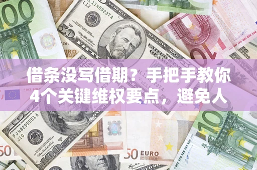 北京借条没写借期？手把手教你4个关键维权要点，避免人财两空