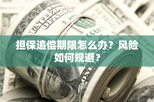 北京担保追偿期限怎么办？风险如何规避？
