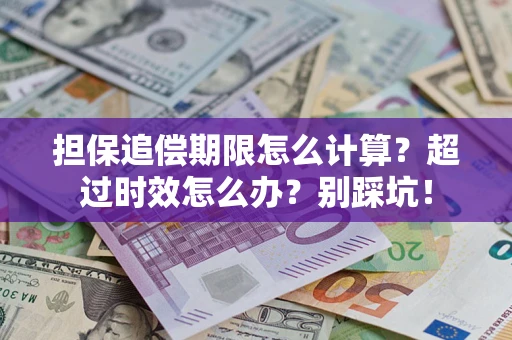 北京担保追偿期限怎么计算？超过时效怎么办？别踩坑！