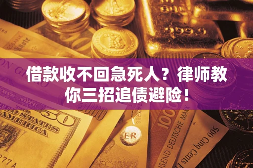 北京借款收不回急死人？律师教你三招追债避险！
