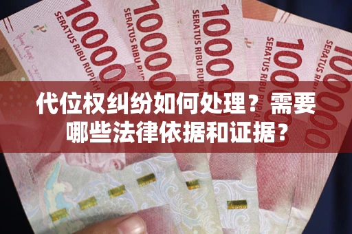 北京代位权纠纷如何处理？需要哪些法律依据和证据？