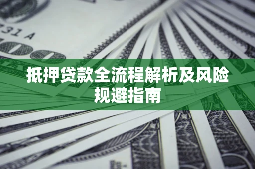 北京抵押贷款全流程解析及风险规避指南