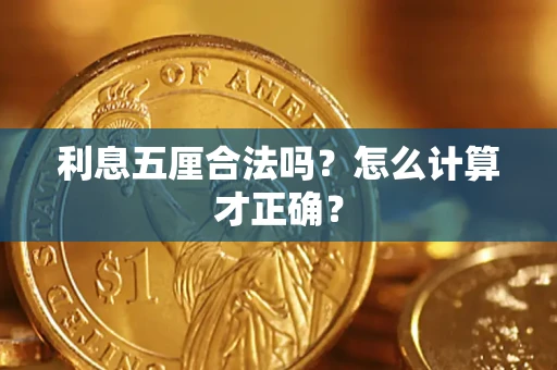 北京利息五厘合法吗？怎么计算才正确？