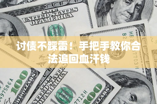 北京讨债不踩雷！手把手教你合法追回血汗钱