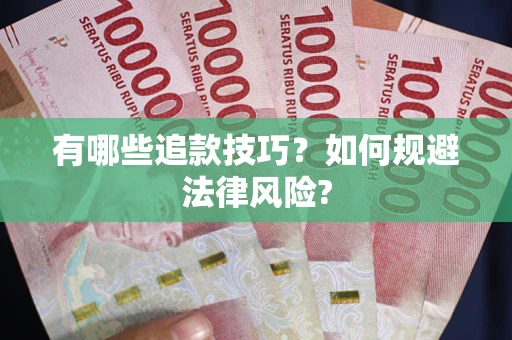 北京有哪些追款技巧？如何规避法律风险?