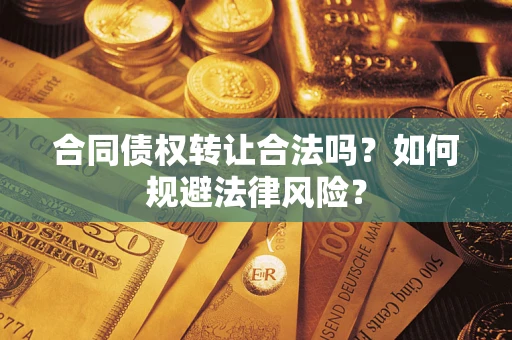 北京合同债权转让合法吗？如何规避法律风险？