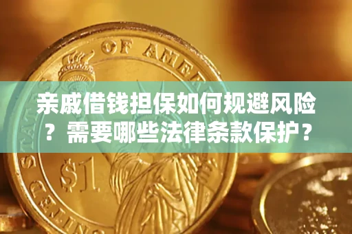 北京亲戚借钱担保如何规避风险？需要哪些法律条款保护？