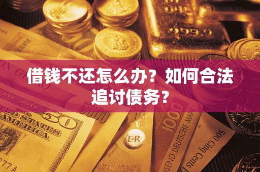 北京借钱不还怎么办？如何合法追讨债务？