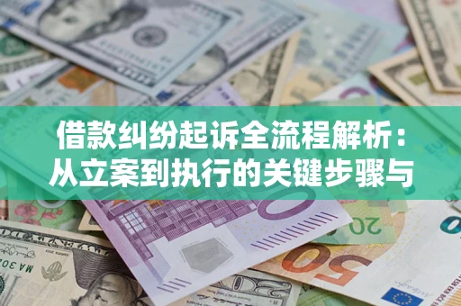 北京借款纠纷起诉全流程解析：从立案到执行的关键步骤与防败诉指南