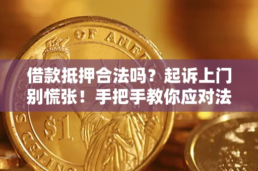 北京借款抵押合法吗？起诉上门别慌张！手把手教你应对法律程序