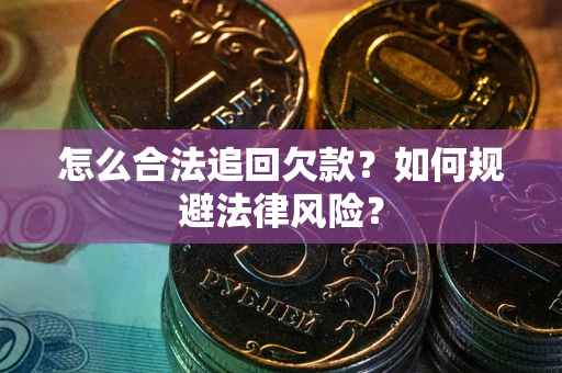 北京怎么合法追回欠款？如何规避法律风险？
