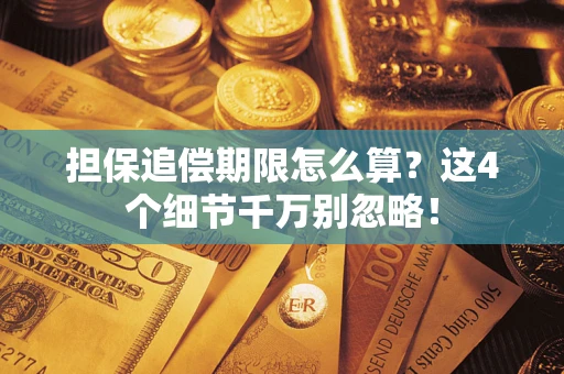 北京担保追偿期限怎么算?这4个细节千万别忽略! 北京担保追偿期限怎么算?这4个细节千万别忽略!