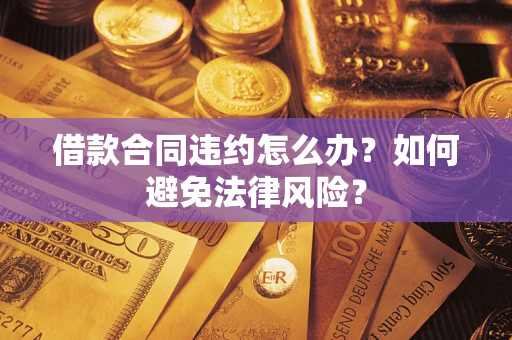 北京借款合同违约怎么办？如何避免法律风险？
