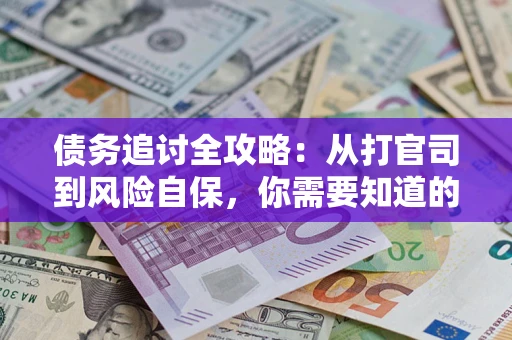 北京债务追讨全攻略：从打官司到风险自保，你需要知道的法律智慧