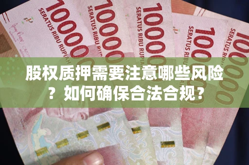 北京股权质押需要注意哪些风险？如何确保合法合规？