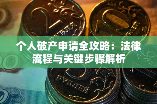 北京个人破产申请全攻略：法律流程与关键步骤解析