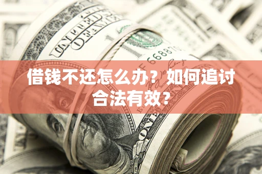 北京借钱不还怎么办？如何追讨合法有效？
