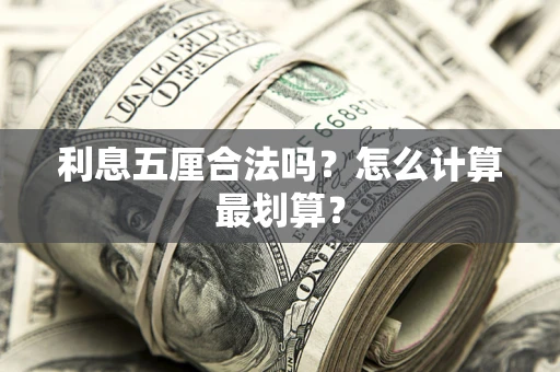 北京利息五厘合法吗？怎么计算最划算？