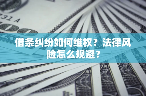 北京借条纠纷如何维权？法律风险怎么规避？