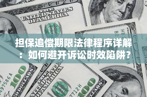 北京担保追偿期限法律程序详解：如何避开诉讼时效陷阱？
