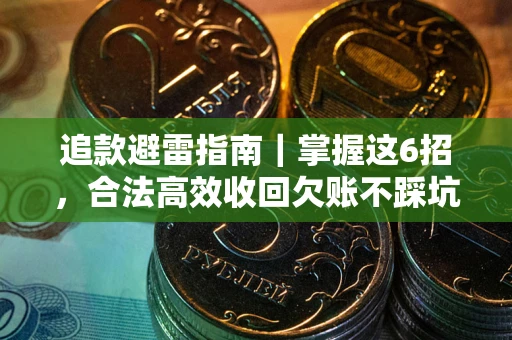 北京追款避雷指南｜掌握这6招，合法高效收回欠账不踩坑