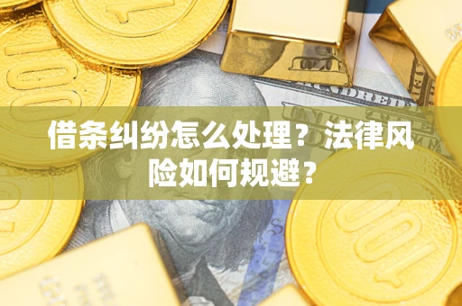 北京借条纠纷怎么处理？法律风险如何规避？