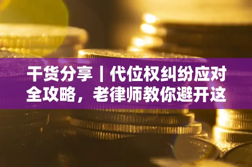 北京干货分享｜代位权纠纷应对全攻略，老律师教你避开这5大雷区