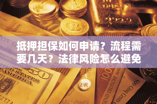 北京抵押担保如何申请？流程需要几天？法律风险怎么避免？避坑指南
