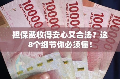 北京担保费收得安心又合法？这8个细节你必须懂！