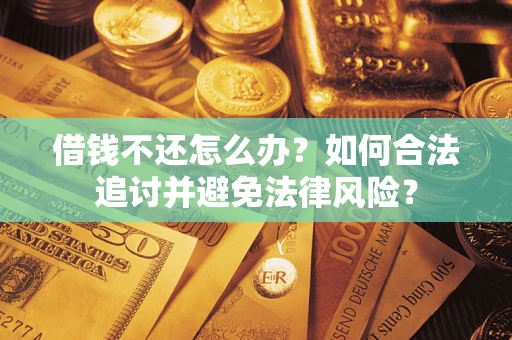 北京借钱不还怎么办？如何合法追讨并避免法律风险？