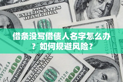 北京借条没写借债人名字怎么办？如何规避风险？