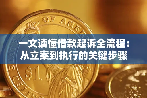 北京一文读懂借款起诉全流程：从立案到执行的关键步骤