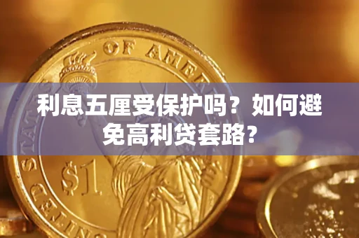 北京利息五厘受保护吗？如何避免高利贷套路？
