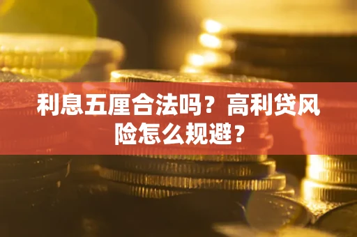 北京利息五厘合法吗？高利贷风险怎么规避？