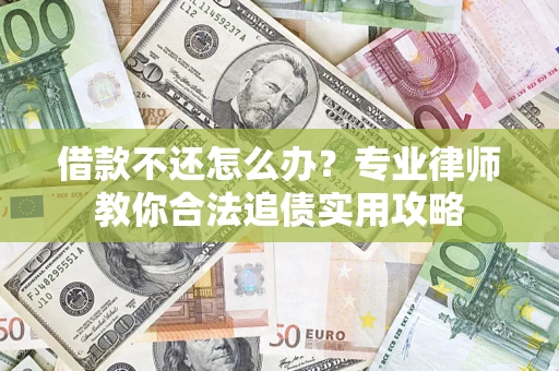 北京借款不还怎么办？专业律师教你合法追债实用攻略