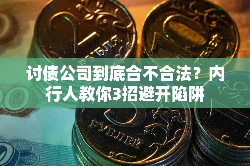 北京讨债公司到底合不合法？内行人教你3招避开陷阱