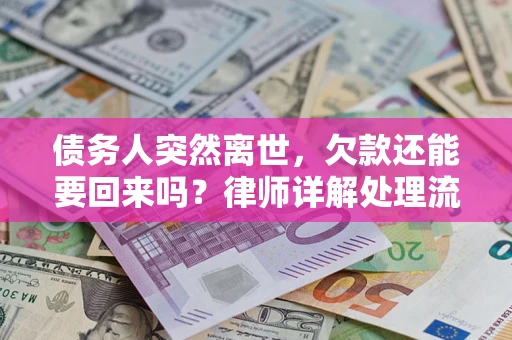 北京债务人突然离世，欠款还能要回来吗？律师详解处理流程